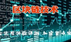 Bitkeep平台使用体验评测：加密货币交易的新选择