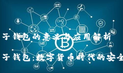 USDT电子钱包的意义与应用解析

USDT电子钱包：数字货币时代的安全守护者