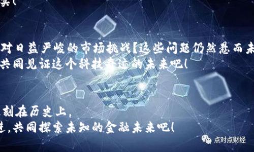   中本聪：比特币的传奇与未来展望 / 
 guanjianci 中本聪, 比特币, 区块链 /guanjianci 

引言：神秘的中本聪
比特币，这个悄然改变世界金融格局的数字货币，背后有一个神秘的人物——中本聪。他是一位谜一般的存在，至今无人知晓他的真实身份。然而，中本聪无疑是21世纪最具影响力的技术先驱之一，他的创作开启了数字货币的新纪元。那么，这位传奇人物是如何影响我们今天的经济生活的呢？让我们一起探索！

中本聪和比特币的诞生
在2008年10月，中本聪通过一篇论文《比特币：一种点对点的电子现金系统》向世人介绍了他构想的比特币。这篇论文虽然技艺非凡，却是简单易懂——多么令人振奋！这标志着去中心化金融的新时代正式开启。比特币是首个基于区块链技术的数字货币，它的设计理念从根本上颠覆了传统金融体系。
比特币不仅仅是一种货币，更是一个全新的经济模式。在这个系统中，用户可以在没有任何中介的情况下，直接进行资金转移。这种点对点的交易方式使得比特币具备了更高的自由度与隐私性，吸引了无数投资者的目光！

中本聪的理念与技术创新
中本聪所倡导的去中心化理念及其背后的技术架构，实则是对金融体制的深刻反思与创新。他在比特币白皮书中提到，现有的金融体系存在诸多中心化的问题，比如信任危机、交易成本高等。而比特币利用区块链技术，通过去中心化的方式解决了这些问题。
区块链作为比特币的基础，记录所有交易的信息，并通过网络中的节点共同维护。这种技术转变不仅保障了交易的安全性，也提升了透明度。多么神奇的技术！不仅在虚拟世界中建立了信任，也在现实生活中引发了众多行业的重新思考。

中本聪的失踪与比特币的发展
在比特币正式上线后，中本聪的身份却逐渐模糊，在2010年之后，他便不再活跃于比特币社区。这一消失让人们猜测不断，成千上万的理论和假设浮出水面，人们对于他的真实身份充满了好奇。有人认为中本聪可能是某个团队，而不是单一的个体；也有人认为他可能是为了保护个人隐私，选择了匿名的生活方式。无论他是谁，他的消失并没有影响比特币的发展，反而让这一概念不断演化，愈加广泛地被人们接受。
比特币的出现激发了各种数字货币的涌现，从以太坊到瑞波币，种类繁多，形成了一个庞大的数字资产生态圈。它的每一次涨跌都牵动着无数人的心弦，多么让人热血沸腾的市场！

比特币的金融特性
比特币在很多方面都展现了其独特的金融特性。首先，它是一种稀缺的数字资产。比特币的总量被设置为2100万枚，这种稀缺性使得它在很多投资者眼中具备了“数字黄金”的特征，尤其是在通货膨胀严重的经济环境中，比特币所提供的价值储存功能愈加显著。
其次，比特币的去中心化特性使其抵抗金融危机的能力更强。在全球经济动荡不安的今天，越来越多的人开始把目光投向比特币等数字货币，希望能够用其保护自己的财富。多么振奋人心的现象！这不禁让人思考未来的金融体系将如何重塑。

比特币的社会影响
比特币不仅影响了金融市场，还在社会层面引发了广泛的讨论。它的出现为那些在传统金融系统中无法获得服务的人，提供了新的机会。例如，一些发展中国家的民众，因为缺乏银行服务，可以通过比特币实现更方便的资金转账与交易。这使得金融的公平性得以在某种程度上得到提升！
同时，比特币也成为了一种抗争的象征。在一些受到高通胀和金融压迫的国家，比特币作为一种不受政府控制的资产，人们用它来保护自己的财富，寻求经济自主权。多么激动人心的事实！

中本聪与比特币的未来
随着比特币的流行，关于中本聪的讨论仍将继续。对于比特币的未来，无论是投资者还是技术研发者，都充满了期待。比特币将如何在即将到来的新技术浪潮中发光发热？它又将如何应对日益严峻的市场挑战？这些问题仍然悬而未决。
无论中本聪是否会重新出现，他的理念已经深深扎根于社会的各个角落。我们可以肯定的是，比特币的故事还远未结束，它拥有无穷的可能性和广阔的发展空间。多么令人期待！让我们共同见证这个科技奇迹的未来吧！

总结：中本聪的遗产
中本聪通过比特币为我们创造了一个全新的数字经济体系。他的影响不只体现在货币本身，更在于推动了金融科技的创新与应用。尽管中本聪可能永远会是个谜，但他的贡献将永远铭刻在历史上。
在这个快速变化的时代，我们需要继续探讨数字货币领域的新变革，无论是技术创新还是政策调整，都将深刻影响未来的金融格局。让我们带着对中本聪及其传奇故事的敬意，与时俱进，共同探索未知的金融未来吧！