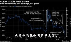 比特币钱包如何收取美金？
