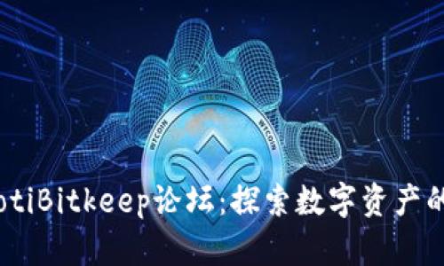biatotiBitkeep论坛：探索数字资产的未来