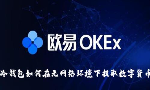 冷钱包如何在无网络环境下提取数字货币