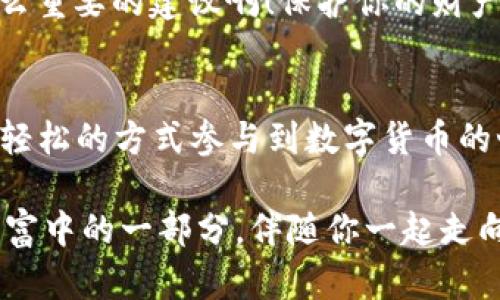 شیtpWallet使用教程：如何存入狗狗币/شی
شی关键字tpWallet, 狗狗币, 钱包存储/شی关键字

引言：数字货币的崛起
在当今这个快速发展的数字时代，数字货币正以惊人的速度被接受和应用。无论是比特币、以太坊，还是近几年来备受关注的狗狗币，它们都在重新定义我们对财富和交易的理解。狗狗币作为一种具备高度社区支持和独特文化的加密货币，吸引了越来越多投资者的目光。那么，如何将狗狗币存入tpWallet这样一款功能强大的数字钱包呢？让我们一起探索这个过程！多么令人振奋！

tpWallet简介
tpWallet是一款专为数字货币爱好者设计的多链钱包，支持多种主流加密货币的存储和管理。它不仅拥有用户友好的界面，还提供了安全的私钥管理功能，让用户可以安心存储他们的数字资产。无论你是新手还是老手，tpWallet都能为你提供一个便捷、安全的管理平台！

步骤一：下载并安装tpWallet
第一步，当然是下载并安装tpWallet。你可以在官方网站或者应用商店找到它的下载链接。安装过程也非常简单，只需按照提示一步步进行即可。不过，在这里我想强调一点，为了确保你的数字资产安全，请务必从官方网站或可信赖的应用商店下载！这是多么重要的一步啊！

步骤二：创建或导入钱包
安装完成后，你需要创建一个新钱包或者导入已有钱包。如果你是第一次使用，可以选择创建新钱包。系统会提示你设置一个强密码，并将生成的12个单词助记词保存好。这些助记词至关重要，可以用来恢复你的钱包！切记，不要将它们泄露给别人！

步骤三：选择狗狗币进行存储
在tpWallet的主界面，你会看到多个选项，选择“狗狗币（DOGE）”。如果你找不到狗狗币的选项，可以通过搜索功能进行查找。选择后，钱包会生成一个狗狗币地址，这是你存入狗狗币所需的重要信息。

步骤四：复制钱包地址
选定狗狗币后，你需要复制该地址。这是你存入狗狗币的“目的地”。复制的时候请格外小心，确保地址准确无误，因为任何错误都可能导致你的资产丢失！惊人的风险在于一字之差！

步骤五：从交易所或其他钱包发送狗狗币
现在，你已经准备好将狗狗币存入tpWallet了。无论你是从交易所还是从其他钱包进行转账，都需要将之前复制的地址粘贴到发送界面。输入需要发送的数量，然后确认交易。这里建议你多检查几遍确保信息无误，这样做是多么明智的选择！

步骤六：确认交易状态
在完成转账后，可以在tpWallet中查看交易状态。要知道，狗狗币的交易确认时间相对较快，一般几分钟内就会到账。如果长时间未到账，可以通过区块链浏览器查找交易记录，确认是否转账成功！使用区块链浏览器是一种十分专业且必要的方式，增加交易透明度，也能避免你的焦虑哦！

总结：轻松存储你的狗狗币
通过以上几个简单的步骤，你就可以轻松地将狗狗币存入tpWallet了。尽管这个过程听起来很简单，但其中的重要性不容小觑。在这个飞速发展的数字货币世界里，安全和便利是我们每一位投资者所追求的目标。希望大家在使用tpWallet时能够享受到流畅的存储体验！

安全提示：如何保护你的数字资产
在整个存储过程中，安全始终是最重要的考虑因素。除了妥善保管你的助记词和私钥外，建议定期备份你的钱包，启用两步验证，定期检查账户活动，确保没有异常情况发生！多么重要的建议啊！保护你的财产，保护你的未来，是每一位余地方受保护的责任！

狗狗币的社区文化与未来发展
狗狗币的成功不仅仅在于它的交易能力，更在于其强大的社区文化。自从2013年推出以来，狗狗币已经不仅仅是一种加密货币，更是一个社区，一个信仰。这个文化鼓励人们以轻松的方式参与到数字货币的世界中，让更多的人愿意尝试和接纳这种新兴科技。让我们一起期待狗狗币的未来发展，一起参与其中！

通过这篇文章，我希望能够帮助到每一位希望存储狗狗币的朋友。无论是新手还是老手，存储狗狗币的过程简单但充满乐趣。只要你掌握了正确的方法，狗狗币将成为你数字财富中的一部分，伴随你一起走向更加美好的未来！