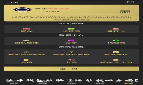 波币钱包被骗了还能找回来吗？