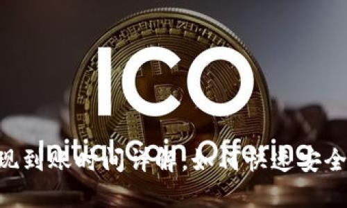 Coinbase提现到账时间详解，如何快速安全提取比特币？