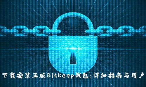 如何下载安装正版BitKeep钱包：详细指南与用户体验