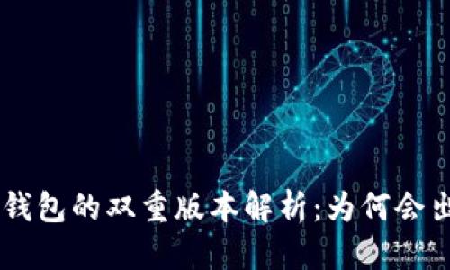 BitKeep钱包的双重版本解析：为何会出现两个？
