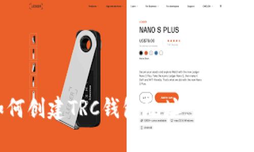 如何创建TRC钱包地址：简单指南