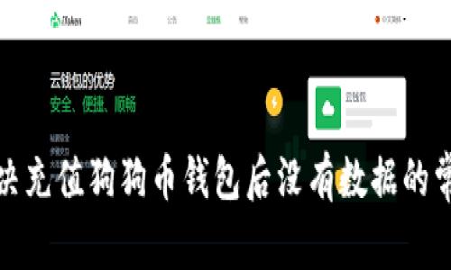 如何解决充值狗狗币钱包后没有数据的常见问题