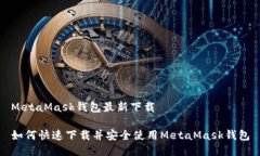 MetaMask钱包最新下载如何快速下载并安全使用Me