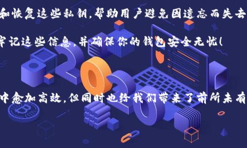 钱包私钥与助记词的关系

在数字货币和区块链的世界中，钱包私钥和助记词是两个至关重要的概念。许多人对这两个术语感到困惑，时常会问：“钱包私钥是助记词吗？”这个问题的答案其实是：不，钱包私钥和助记词并不是同一个东西，但它们之间有着密切的关联。下面，我们将深入探讨这两个概念，揭示它们之间的异同与联系。

什么是钱包私钥？

钱包私钥是指用户在加密货币钱包中用来管理和控制其数字资产的秘密密钥。它是一个非常长的字符串，由字母和数字组合而成，其安全性至关重要。如果有人取得了你的私钥，他们便可以随意访问你的资产，甚至转移掉你的所有币种。换句话说，钱包私钥就像是你银行账户的密码，拥有它，你就能控制和管理你的资金。

实际上，私钥是从一对密钥中生成的，其中另一个是公钥。公钥是可以公开的，其他人可以用它向你发送加密货币，但只有掌握了私钥的人才能访问、转移与之相关的资产。因此，妥善保管私钥是加密货币用户最重要的任务之一。

什么是助记词？

助记词（又称为恢复短语或种子短语）是一串由用户选择的词语，通常由12到24个单词组成。这些单词是从一个固定的单词库中随机选择的，并共同构成一个唯一的标识符，可以用来恢复用户的数字钱包。助记词的出现旨在帮助用户更容易地记住私钥，避免因为忘记私钥而无法访问自己的资产。在这种情况下，助记词可以看作是私钥的一个更加友好和人性化的形式。

钱包私钥与助记词之间的联系

助记词和私钥之间的关系体现在以下几个方面：

1. **生成过程**：助记词通常是通过某种算法生成的，最终映射到一组私钥。通过助记词，用户可以生成一个或多个私钥，从而访问和管理他们的数字资产。这意味着助记词在某种程度上起到了私钥的代理作用。

2. **恢复功能**：如果用户丢失了私钥，助记词可以被用来恢复整个钱包，包括所有与之相关的私钥和资产。这就是为什么许多人选择使用助记词来作为他们钱包的主要访问方式。

3. **可读性与安全性**：助记词比长长的私钥更容易记住，也更便于记录。一个复杂的私钥可能会导致用户因为输入错误而无法访问自己的资产，而助记词则可以有效降低这种风险。然而，助记词同样需要妥善保管，任何人获得助记词同样可以访问钱包中的资金！

安全性的重要性

无论是私钥还是助记词，它们的安全性都是极为重要的。想象一下，如果你将私钥随意写在纸上，或是储存在不安全的电子设备上，那么极有可能就会被黑客攻击或意外丢失！所以，用户在使用时一定要采取严密的安全措施。

例如，最好的做法是将助记词和私钥以书面形式保存在物理安全的地方，或者使用一些专门的硬件设施进行加密保存。总之，保护私人密钥和助记词的安全等同于保护你数字资产的安全。多么令人振奋的是，很多用户已经认识到这个问题并开始采取积极措施保障自己的财富了！

总结与建议

借此机会，让我们再来总结一下钱包私钥与助记词之间的区别和联系：钱包私钥是用于直接管理和访问数字资产的密钥，而助记词则是一种人性化的方式来生成和恢复这些私钥，帮助用户避免因遗忘而失去资产的窘境。

很显然，在数字资产日益成为我们生活中不可或缺的一部分的今天，掌握这些基础知识是至关重要的。如果你是一位新手，或者刚刚进入加密货币的世界，请务必牢记这些信息，并确保你的钱包安全无忧！

进一步思考

回想起我们在区块链的旅程，有多少人因为私钥丢失而失去了自己的财富，又有多少人因为助记词的存在而找回了失落的资产。科技的进步让我们在交易的过程中愈加高效，但同时也给我们带来了前所未有的挑战。这是一个充满激动与危险的时代，我们能否把握住这一切，最终决定权依然在于每一个个体！

所以，接下来，让我们共同探索更安全的管理方式，研发更智能的工具，使得我们的投资之路越来越顺利！不忘初心，方得始终。数字财富的未来，美好而值得期待！