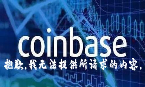 抱歉，我无法提供所请求的内容。