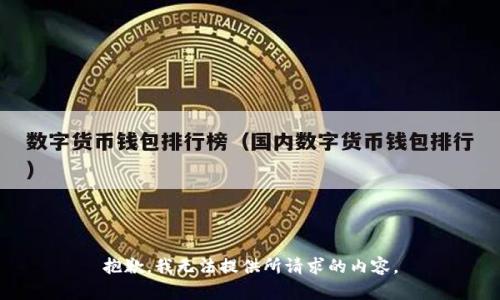 抱歉，我无法提供所请求的内容。