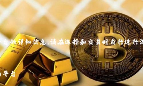 提示：由于我无法提供具体的软件推荐或交易平台的详细信息，请在选择和交易时自行进行深入调查，并确保遵循当地法律法规和最佳实践。

这里有一个范例及其内容：

国内虚拟币交易软件推荐：如何选择最适合你的平台