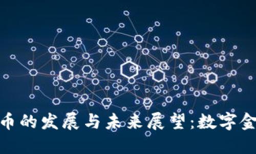 加密数字货币的发展与未来展望：数字金融的新时代