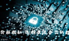 比特币加密钱包价格揭秘：选择最适合你的数字