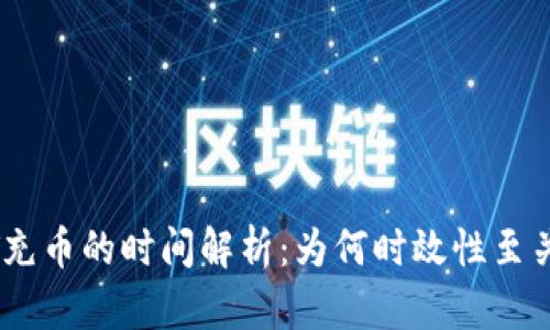 USDT充币的时间解析：为何时效性至关重要