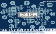 USDT在国内是否合法？深度解析数字货币的法律边