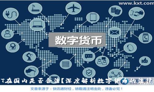 USDT在国内是否合法？深度解析数字货币的法律边界