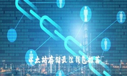 以太坊存储最佳钱包推荐