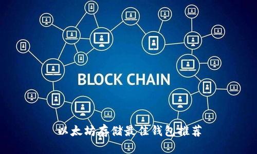 以太坊存储最佳钱包推荐