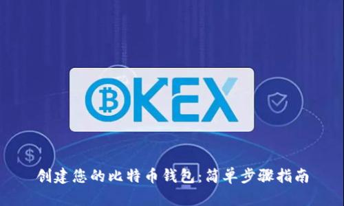 创建您的比特币钱包：简单步骤指南