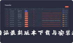 比特派最新版本下载与安装教程