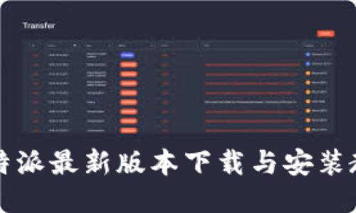 比特派最新版本下载与安装教程