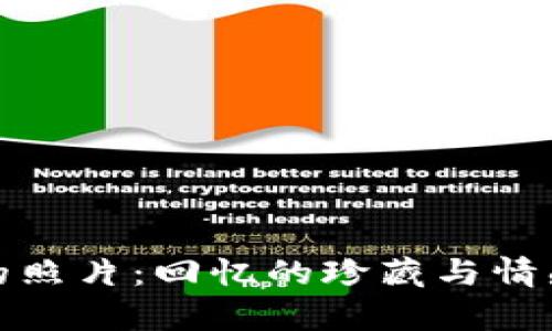 钱包里的照片：回忆的珍藏与情感的寄托