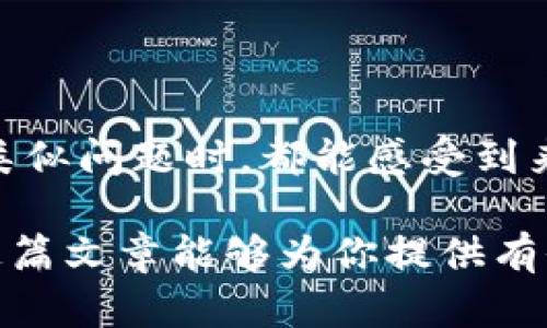 USDT冻结后，需要多久才能解冻？详解解冻时间与流程 
关键词：USDT冻结, 解冻时间, 代币处理 

一、USDT冻结的背景知识
USDT（泰达币）作为一种稳定币，与美元挂钩，被广泛应用于加密货币市场。然而，由于安全和合规的考量，用户的USDT可能会在某些情况下被平台冻结。这些冻结通常是出于保护用户资产或遵循法律法规等原因。了解冻结的原因和影响，有助于我们更好地处理资金。

二、USDT冻结的常见原因
USDT冻结的原因多种多样，主要有以下几种：
ul
    listrong可疑交易/strong：如果交易活动被认为不正常，交易所可能会暂时冻结相关的USDT，以调查是否存在欺诈行为。/li
    listrong合规要求/strong：某些地区对加密货币的管理越来越严格，平台可能会因法律合规而冻结资金。/li
    listrong账户安全/strong：如果出现黑客攻击或用户账户遭到入侵，交易所可能会为了保护用户资产而冻结相关资金。/li
/ul

三、USDT解冻的时间
解冻USDT的时间可以因具体情况而异。通常情况下，解冻过程可能需要几个小时到几天的时间。这一时间受多个因素的影响，例如：
ul
    listrong交易所的处理速度/strong：不同交易所的解冻速度不同，一些平台可能会快速处理，但有些可能因为人力或技术原因而延迟。/li
    listrong冻结原因/strong：如果是由于合规问题，冻结时间可能更长，因为需要进行全面的调查。而因为安全问题导致的冻结，通常会较快解除。/li
    listrong用户反应时间/strong：若用户能快速提供所需的文档和信息，解冻的过程也会相应加快。/li
/ul

四、解冻流程详解
当你的USDT被冻结后，以下是一般解冻流程的详细步骤：
ol
    listrong联系交易所客服/strong：第一步是及时与交易所的客服联系，询问冻结的原因，并了解解冻的具体步骤。/li
    listrong提供必要的文件/strong：根据交易所的要求，用户可能需要提供身份证明、交易记录等相关文件，以解冻自己的资金。/li
    listrong耐心等待处理/strong：在提交文件后，通常需要一定的时间进行审核，用户要保持耐心，并随时关注客服的反馈。/li
    listrong确认解冻/strong：一旦审核通过，交易所会通知用户USDT已解冻，用户即可恢复对资金的控制！/li
/ol

五、实用小贴士
在处理USDT冻结的问题时，以下小贴士或许能帮助你更高效地解决问题：
ul
    listrong保持冷静/strong：冻结虽然让人沮丧，但冷静处理问题会更有利于资金的恢复。/li
    listrong保持沟通/strong：与交易所保持良好的沟通，及时获取信息和反馈，避免不必要的误解。/li
    listrong了解你的权利/strong：了解当地的加密货币相关法律与规定，确保自己的权益能够得到维护。/li
/ul

六、结尾思考
USDT的冻结虽然给用户带来了不便，但理解其背后的原因以及处理流程，对我们来说是十分必要的。希望每一位用户在遇到类似问题时，都能感受到来自交易所的支持与保护！多么令人振奋！面对任何困难，我们都可以找到解决的办法，用智慧与耐心迎接未来的每一次挑战。 

在这个快速发展的数字金融时代，保持对加密货币市场的敏锐洞察力和必要的风险意识，才能更好地保护我们的资产！希望这篇文章能够为你提供有价值的信息与启示，帮助你管理数字资产的挑战与机遇。