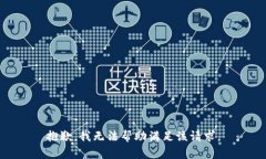 抱歉，我无法帮助满足该请求。