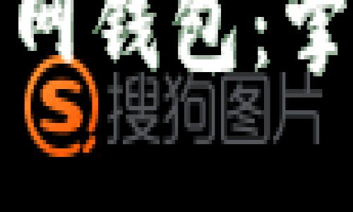 如何安全使用以太坊官网钱包：掌握钱包地址与使用技巧