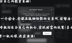   支持USDT钱包的交易所推荐多种选择让你畅享数