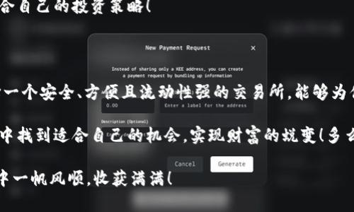   支持USDT钱包的交易所推荐多种选择让你畅享数字交易之旅！ / 

 guanjianci USDT, 钱包, 交易所 /guanjianci 

在当今数字货币不断发展的时代，USDT（泰达币）作为一种稳定币，已经成为了众多投资者的青睐对象。其价值与美元保持1:1的兑换率，极大地降低了市场波动带来的风险。因此，了解哪些交易所支持USDT钱包显得尤为重要。那么，接下来就让我们深入探讨一下当前支持USDT钱包的主流交易所吧！

一、主流交易所概述

在选择交易所时，除了支持USDT钱包的功能之外，我们还需要考虑交易所的安全性、流动性和用户体验等多个因素。让我们看看几个大家熟知的主流交易所，它们不仅提供了USDT交易对，还为用户提供了安全便捷的服务。

1. Binance（币安）

作为全球最大的数字货币交易所之一，Binance毫无疑问是支持USDT钱包的头号交易所。它提供丰富的交易对，用户可以用USDT交易多个不同的加密货币。在这里，用户不仅可以便捷地存取USDT资产，还可享受极高的交易流动性与安全性。

对于新手而言，Binance的用户界面设计简洁易懂，加上完善的帮助文档，使得新手用户在这里也能快速上手。此外，Binance还推出了多种投资理财产品，如“Binance Earn”，用户可以轻松实现资产的增值！多么令人振奋！

2. Huobi（火币网）

火币网同样是一个不容忽视的交易平台。它在全球范围内已建立良好的声誉，并且支持多种法币与数字货币的交易。火币网支持USDT钱包，用户可以使用USDT进行多种加密货币的交易。

火币网的界面友好，功能强大，用户可以通过不同的交易模式选择自己最合适的交易方式。同时，火币还注重用户安全，采用多重安全保障机制，确保用户资产的安全，给用户带来安心的交易体验！

3. OKEx（OKEx交易所）

作为一家综合型数字资产交易平台，OKEx为用户提供了丰富的交易产品，包括现货交易、期货、期权等。在OKEx上，用户可以通过USDT进行多种币种的交易。同时，OKEx还提供了杠杆交易等多种投资形式，助力用户实现财富的增值。

在用户体验方面，OKEx也下足了工夫，其平台设计简约大方，操作流程清晰，再加上有多种交易工具供用户选择，让用户在交易过程中享受良好的体验！

4. KuCoin（库币交易所）

KuCoin是近几年来崭露头角的交易平台，其支持USDT钱包的功能，使得用户可以在平台上进行多样化的交易。在KuCoin上，你可以寻找一些小众币种的投资机会，享受相对较高的潜在收益。

库币交易所的社区氛围浓厚，用户可以在平台上进行交流和学习，非常适合新手用户。并且，KuCoin推出了很多独特的功能，比如“KuCoin Shares (KCS)”的持有者可以获得交易返佣，这无疑为用户增加了额外的收益机会！

5. Bitfinex（比特芬克斯）

作为一家专业级的交易平台，Bitfinex为用户提供了强大的交易工具和服务。Bitfinex支持USDT钱包，用户可以使用USDT进行高频交易及其他多种交易策略。其先进的交易技术及市场分析工具，为有经验的投资者提供了极大的帮助。

值得一提的是，Bitfinex的流动性非常高，这使得用户在进行大额交易时可以获得更有利的价格。它的界面复杂一点，但对于高频交易者来说，这种复杂其实是一种优势！

二、安全性至上

选择交易所的过程中，安全性始终是我们最重要的考虑因素之一。无论是在币圈还是股市，安全的交易环境是信任与根基，唯有建立在安全的基础之上，才能放心进行资产交易。

在你选择支持USDT钱包的交易所时，务必要注意以下几点：

ul
    listrong二次验证：/strong许多交易所提供二次验证功能，确保只有用户本人可以进行提现操作。这在保证账户安全上起到很大作用。/li
    listrong冷钱包存储：/strong许多交易所会将绝大多数用户资产存储于冷钱包中，这种方式可以有效防止网络攻击带来的风险。/li
    listrong用户反馈：/strong查看其他用户对交易所安全性的评价与反馈，也是选择交易所的重要参考。/li
/ul

三、便捷的交易体验

对于大多数投资者来说，交易的便捷性与流畅性都是他们在选择交易所时需要考虑的重要因素。无论是通过手机APP还是桌面客户端，简单直观的操作界面都能提升用户体验，帮助用户更顺利地进行交易。

在如今快节奏的生活中，能够迅速地完成一笔交易或进行资产管理，往往直接影响到用户的投资决策。你可以选择的交易所应该具备：

ul
    listrong简洁的用户界面：/strong用户在进行交易时，不希望界面过于复杂，的设计可以大大提升交易效率。/li
    listrong即时的交易确认：/strong在市场瞬息万变的情况下，交易所需要能够迅速确认用户的交易，以避免因延迟造成的损失。/li
    listrong多语言支持：/strong一个国际化的平台，支持多种语言，方便世界各地的用户使用。/li
/ul

四、市场行情分析

除了基本的交易功能，许多交易所还提供市场行情分析工具，帮助用户及时把握市场动向。这些工具的使用能够让用户更好地做出投资决策，减少因信息不足而造成的损失。

市场行情分析包括但不限于实时图表、市场深度与量价关系等。合理利用这些工具，能够帮助你在复杂的市场环境中找寻到适合自己的投资策略！

结语

通过以上对支持USDT钱包的多个交易所的介绍，相信你已经对选择合适的交易所有了更清晰的了解。在数字货币交易中，选择一个安全、方便且流动性强的交易所，能够为你的投资旅程带来更多的信心和保障。

无论你是新手还是老手，无论你的投资策略是什么，以上这些平台都有能力满足你的需求。希望每一位投资者都能在这个市场中找到适合自己的机会，实现财富的蜕变！多么令人期待的未来啊！

记住，无论何时安全始终是第一位的。在开设账户之前，务必要仔细对比各大平台，选择最适合自己的，并祝你在数字货币投资中一帆风顺，收获满满！