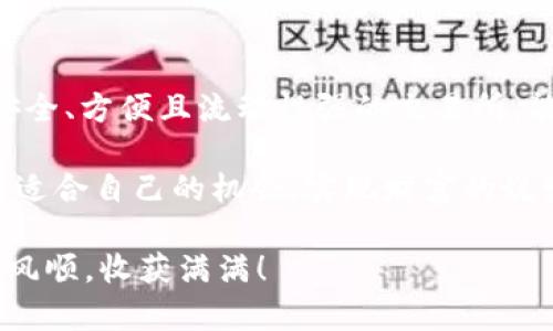   支持USDT钱包的交易所推荐多种选择让你畅享数字交易之旅！ / 

 guanjianci USDT, 钱包, 交易所 /guanjianci 

在当今数字货币不断发展的时代，USDT（泰达币）作为一种稳定币，已经成为了众多投资者的青睐对象。其价值与美元保持1:1的兑换率，极大地降低了市场波动带来的风险。因此，了解哪些交易所支持USDT钱包显得尤为重要。那么，接下来就让我们深入探讨一下当前支持USDT钱包的主流交易所吧！

一、主流交易所概述

在选择交易所时，除了支持USDT钱包的功能之外，我们还需要考虑交易所的安全性、流动性和用户体验等多个因素。让我们看看几个大家熟知的主流交易所，它们不仅提供了USDT交易对，还为用户提供了安全便捷的服务。

1. Binance（币安）

作为全球最大的数字货币交易所之一，Binance毫无疑问是支持USDT钱包的头号交易所。它提供丰富的交易对，用户可以用USDT交易多个不同的加密货币。在这里，用户不仅可以便捷地存取USDT资产，还可享受极高的交易流动性与安全性。

对于新手而言，Binance的用户界面设计简洁易懂，加上完善的帮助文档，使得新手用户在这里也能快速上手。此外，Binance还推出了多种投资理财产品，如“Binance Earn”，用户可以轻松实现资产的增值！多么令人振奋！

2. Huobi（火币网）

火币网同样是一个不容忽视的交易平台。它在全球范围内已建立良好的声誉，并且支持多种法币与数字货币的交易。火币网支持USDT钱包，用户可以使用USDT进行多种加密货币的交易。

火币网的界面友好，功能强大，用户可以通过不同的交易模式选择自己最合适的交易方式。同时，火币还注重用户安全，采用多重安全保障机制，确保用户资产的安全，给用户带来安心的交易体验！

3. OKEx（OKEx交易所）

作为一家综合型数字资产交易平台，OKEx为用户提供了丰富的交易产品，包括现货交易、期货、期权等。在OKEx上，用户可以通过USDT进行多种币种的交易。同时，OKEx还提供了杠杆交易等多种投资形式，助力用户实现财富的增值。

在用户体验方面，OKEx也下足了工夫，其平台设计简约大方，操作流程清晰，再加上有多种交易工具供用户选择，让用户在交易过程中享受良好的体验！

4. KuCoin（库币交易所）

KuCoin是近几年来崭露头角的交易平台，其支持USDT钱包的功能，使得用户可以在平台上进行多样化的交易。在KuCoin上，你可以寻找一些小众币种的投资机会，享受相对较高的潜在收益。

库币交易所的社区氛围浓厚，用户可以在平台上进行交流和学习，非常适合新手用户。并且，KuCoin推出了很多独特的功能，比如“KuCoin Shares (KCS)”的持有者可以获得交易返佣，这无疑为用户增加了额外的收益机会！

5. Bitfinex（比特芬克斯）

作为一家专业级的交易平台，Bitfinex为用户提供了强大的交易工具和服务。Bitfinex支持USDT钱包，用户可以使用USDT进行高频交易及其他多种交易策略。其先进的交易技术及市场分析工具，为有经验的投资者提供了极大的帮助。

值得一提的是，Bitfinex的流动性非常高，这使得用户在进行大额交易时可以获得更有利的价格。它的界面复杂一点，但对于高频交易者来说，这种复杂其实是一种优势！

二、安全性至上

选择交易所的过程中，安全性始终是我们最重要的考虑因素之一。无论是在币圈还是股市，安全的交易环境是信任与根基，唯有建立在安全的基础之上，才能放心进行资产交易。

在你选择支持USDT钱包的交易所时，务必要注意以下几点：

ul
    listrong二次验证：/strong许多交易所提供二次验证功能，确保只有用户本人可以进行提现操作。这在保证账户安全上起到很大作用。/li
    listrong冷钱包存储：/strong许多交易所会将绝大多数用户资产存储于冷钱包中，这种方式可以有效防止网络攻击带来的风险。/li
    listrong用户反馈：/strong查看其他用户对交易所安全性的评价与反馈，也是选择交易所的重要参考。/li
/ul

三、便捷的交易体验

对于大多数投资者来说，交易的便捷性与流畅性都是他们在选择交易所时需要考虑的重要因素。无论是通过手机APP还是桌面客户端，简单直观的操作界面都能提升用户体验，帮助用户更顺利地进行交易。

在如今快节奏的生活中，能够迅速地完成一笔交易或进行资产管理，往往直接影响到用户的投资决策。你可以选择的交易所应该具备：

ul
    listrong简洁的用户界面：/strong用户在进行交易时，不希望界面过于复杂，的设计可以大大提升交易效率。/li
    listrong即时的交易确认：/strong在市场瞬息万变的情况下，交易所需要能够迅速确认用户的交易，以避免因延迟造成的损失。/li
    listrong多语言支持：/strong一个国际化的平台，支持多种语言，方便世界各地的用户使用。/li
/ul

四、市场行情分析

除了基本的交易功能，许多交易所还提供市场行情分析工具，帮助用户及时把握市场动向。这些工具的使用能够让用户更好地做出投资决策，减少因信息不足而造成的损失。

市场行情分析包括但不限于实时图表、市场深度与量价关系等。合理利用这些工具，能够帮助你在复杂的市场环境中找寻到适合自己的投资策略！

结语

通过以上对支持USDT钱包的多个交易所的介绍，相信你已经对选择合适的交易所有了更清晰的了解。在数字货币交易中，选择一个安全、方便且流动性强的交易所，能够为你的投资旅程带来更多的信心和保障。

无论你是新手还是老手，无论你的投资策略是什么，以上这些平台都有能力满足你的需求。希望每一位投资者都能在这个市场中找到适合自己的机会，实现财富的蜕变！多么令人期待的未来啊！

记住，无论何时安全始终是第一位的。在开设账户之前，务必要仔细对比各大平台，选择最适合自己的，并祝你在数字货币投资中一帆风顺，收获满满！