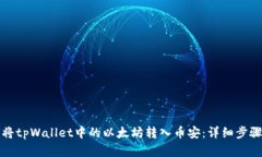 如何将tpWallet中的以太坊转入币安：详细步骤解析