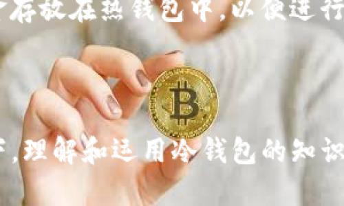 冷钱包是指一种用于存储加密货币（如比特币、以太坊等）的离线存储设备或方法。与热钱包（在线钱包）相比，冷钱包因其不连接互联网而被认为更安全，能有效防止黑客攻击和网络诈骗。冷钱包的形式多种多样，可以是硬件设备、纸质钱包，甚至是某种特殊的存储介质。 

### 冷钱包的工作原理

冷钱包主要通过生成和存储用户的私钥来实现。用户的私钥是访问和管理其加密货币的唯一凭证，因此保护私钥的安全至关重要。冷钱包通过将私钥存储在物理设备中或纸质文档中，使其不受网络攻击的威胁。用户可以在必要时将其加密货币转移至热钱包进行交易，但在大多数情况下，冷钱包只是用于安全地存储资产。

### 冷钱包的类型

1. **硬件钱包**：这是一种专用设备，设计用来安全存储加密货币。硬件钱包通常具有屏幕，用户可以在上面进行交易确认，增加了安全性。知名品牌如Ledger和Trezor都是市场上比较常见的硬件钱包。

2. **纸钱包**：纸钱包是将公钥和私钥打印在纸上的一种物理存储方式。虽然这种方法很安全，但也有一定的风险，因为纸质材料容易损坏或遗失。用户需要确保纸钱包存放在安全的地方。

3. **离线计算机**：有些用户选择将专用的计算机完全与互联网隔绝，在这台计算机上生成和管理自己的私钥。虽然这种方式使用了较为复杂的技术，但它提供了极高的安全性。

### 冷钱包的优缺点

#### 优点

- **安全性高**：由于冷钱包不连接互联网，它的私钥几乎不可能被黑客攻击。因此，冷钱包被认为是存储长期持有的数字资产的最佳选择。

- **防止网络攻击**：冷钱包有效避免了许多网络安全威胁，如恶意软件和网络钓鱼攻击。

- **保持隐私**：使用冷钱包存储加密货币可以更好地保护用户的隐私，避免交易信息被公开。

#### 缺点

- **使用不便**：与热钱包相比，冷钱包在交易时较为不便。为了进行转账，用户需要将资产从冷钱包转移到热钱包，这可能需要一些时间和精力。

- **丢失风险**：如果用户丢失了存储私钥的硬件或纸质钱包，可能会永久无法访问自己的资产。

- **技术门槛**：某些冷钱包需要用户具备一定的技术知识，对于普通用户来说，可能会有一定的学习成本。

### 使用冷钱包的场景

在当今数字货币的世界中，冷钱包主要用于几个特定的场景：

1. **长期投资者**：对于长期持有加密货币的投资者来说，冷钱包是一个非常理想的选择。他们更注重资产的安全性，而不是频繁交易。

2. **大额投资**：拥有大量数字资产的用户会倾向于使用冷钱包，以防止因网络攻击而导致的资产损失。

3. **初创企业**：对于一些初创企业或者项目团队，冷钱包可以帮助他们存储融资中获得的加密货币，确保资金的安全性。

### 如何选择合适的冷钱包？

在选择冷钱包时，用户应该考虑以下几个因素：

1. **安全性**：选择一个在安全性上具有良好声誉的品牌是至关重要的。查阅相关的用户评测及安全审计报告，了解产品是否被攻击过以及如何应对。

2. **使用便捷性**：虽然冷钱包的重点在于安全，但也要考虑用户的使用便捷性。某些钱包可能在使用界面上更友好，适合普通用户。

3. **兼容性**：确保所选冷钱包支持你所持有的加密货币。因为有些冷钱包只支持特定的几种主流货币。

4. **预算**：硬件钱包通常需要一定的投资，用户应根据自身的预算做出选择。

### 冷钱包与热钱包的结合使用

对于多数加密货币用户来说，冷钱包与热钱包的结合使用是非常常见的做法。用户可以将大部分资产存储在冷钱包里，确保其安全；同时将少量资金存放在热钱包中，以便进行日常交易。这样的策略可以在保证安全性的同时也能满足日常流动性需求。

### 总结

冷钱包是加密货币安全存储的关键工具，尤其适合那些重视安全、计划长期持有数字资产的用户。多么令人振奋！在加密货币市场日益增长的情况下，理解和运用冷钱包的知识至关重要。无论您是一位经验丰富的投资者，还是刚刚入门的新手，合理使用冷钱包都将为您的数字资产安全增添一层厚厚的保护屏障。