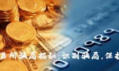 虚拟币交易所骗局揭秘：识别骗局，保护你的资