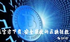 小狐钱包中文版官方下载：安全便捷的区块链数