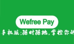 体验BTCC手机版：随时随地，掌控你的数字资产