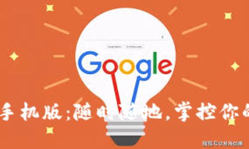 体验BTCC手机版：随时随地，掌控你的数字资产