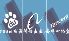 探索Ethereum交易所的未来：去中心化金融的浪潮