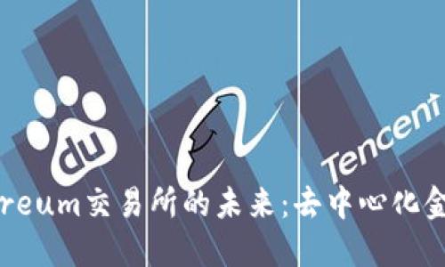 探索Ethereum交易所的未来：去中心化金融的浪潮