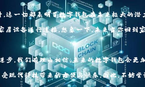 数字钱包是什么东西？

数字钱包，一个在我们现代社会越来越常见的术语，它不仅仅是一个简单的支付工具，更是我们日常生活中不可或缺的一部分。数字钱包是一个电子设备或在线服务，允许用户存储和管理他们的支付信息、交易和其他数字资产。随着科技的不断进步，数字钱包逐渐成为了金融交易的主要方式之一。

数字钱包的基本概念

首先，数字钱包可以被视为一个虚拟的口袋，它允许用户安全地存储他们的银行卡信息、电子货币甚至加密货币。通过数字钱包，用户可以方便快速地进行购物、支付账单和转账，省去了携带现金和多张银行卡的不便。无论是在商店刷卡支付，还是通过手机App进行线上购物，数字钱包使得交易的过程变得无比顺畅。

数字钱包的种类

数字钱包的种类繁多，主要可以分为如下几类：

ul
    listrong网络钱包：/strong 这是最常见的形式，用户通过浏览器访问提供此服务的网站。用户可以在这一平台上创建自己的账户，进行资金管理。/li
    listrong手机钱包：/strong 此类应用程序可以在智能手机上下载，比如Apple Pay、Google Wallet等。用户只需将银行卡信息输进去，便可以通过手机进行支付。/li
    listrong硬件钱包：/strong 主要用于存储加密货币，具有很高的安全性。用户需要在硬件上进行操作，防止黑客攻击。/li
/ul

数字钱包的功能

数字钱包的功能多种多样，为用户提供了极大的便利。以下是一些主要功能：

ul
    listrong支付功能：/strong 用户可以直接通过数字钱包进行在线购物和线下支付，节省了携带现金的麻烦，真正做到了无现金生活。/li
    listrong转账功能：/strong 用户可以轻松进行好友之间的转账，快速便利，让资金之间的流动变得更加顺畅。/li
    listrong积分管理：/strong 很多商家都会通过数字钱包提供积分制度，用户可以通过数字钱包进行管理，积累积分并进行消费。/li
    listrong票务管理：/strong 有些数字钱包还可以用于存储电子票据和优惠券，用户只需在商家处出示，便可享受服务。/li
/ul

数字钱包的安全性

安全性是数字钱包最受关注的话题之一。作为个人信息和资金的保护者，数字钱包需要采用最先进的安全技术，确保使用者的信息不会被泄露。

许多数字钱包提供多重身份验证，如短信验证码、指纹识别及面部识别等功能。这些技术确保只有经过验证的用户才能进行交易，极大增强了账户的安全性。

数字钱包的普及与未来

随着互联网的发展和科技的进步，数字钱包正在逐渐成为全民化的支付方式。尤其是在一些年轻消费者中，数字钱包的使用率不断攀升，这一切都表明了数字钱包在未来极大的潜力。

那么，未来的数字钱包会是怎样的呢？很多专家预测，未来的数字钱包将会整合更多的功能，比如社交支付、购买保险等，甚至可与智能家居设备进行连接。想象一下，未来当你回到家时，智能音箱会自动通过你的数字钱包支付今天的外卖账单，多么令人振奋！

总结

总而言之，数字钱包已经成为我们生活中不可或缺的一部分。它以其便利的功能和高安全性，吸引了越来越多的用户。随着技术的不断进步，我们有理由相信，未来的数字钱包会更加智能化、便捷化，更好地服务于我们的生活。

不管是线上线下的支付，还是简单的资金转账，数字钱包让一切都变得如此轻松。借助于数字钱包，我们可以更好地管理自己的财务，享受现代科技带来的方便与快乐。因此，不妨尝试使用数字钱包，体验这份便捷与安全，开启全新的数字生活吧！