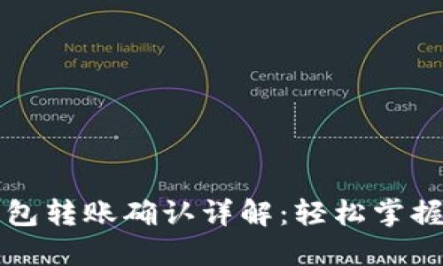 以太坊钱包转账确认详解：轻松掌握交易流程