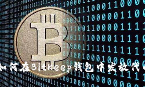 如何在BitKeep钱包中发放代币