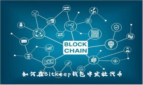如何在BitKeep钱包中发放代币