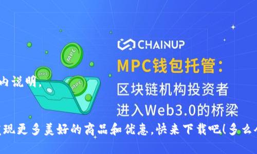    如何下载Tokopedia：在手机上畅享购物盛宴  / 
 guanjianci  Tokopedia下载, Tokopedia应用, 在线购物  /guanjianci 

引言：发现Tokopedia的魅力
在当今互联网发展的时代，在线购物已经成为了我们生活中不可或缺的一部分。而Tokopedia，作为印尼最大的电子商务平台之一，以其丰富的商品种类和便捷的购物体验吸引了无数消费者。无论是想买家电、服装还是日常生活用品，Tokopedia都能满足你的需求。今天，让我们一起探索如何下载Tokopedia应用，让你的购物体验更加顺畅！

步骤一：确认你的设备兼容性
在开始下载之前，确保你的手机设备能够支持Tokopedia应用的安装。无论你是使用Android还是iOS设备，都可以在各自的应用商店中找到Tokopedia。在这一过程中，了解你的设备系统版本是非常重要的，确保你的设备符合最低要求。

步骤二：在Android设备上下载Tokopedia
如果你是Android用户，下载Tokopedia的过程非常简单！首先，打开“Google Play商店”，在搜索框中输入“Tokopedia”。找到应用后，点击“安装”。下载完成后，你就可以在手机上轻松访问Tokopedia，随时随地开始你的购物之旅了！

步骤三：在iOS设备上下载Tokopedia
iOS用户也不需要担心，下载Tokopedia同样方便！打开“App Store”，搜索“Tokopedia”。找到应用后，点击“获取”按钮，输入你的Apple ID密码或使用Face ID/Touch ID进行确认。应用下载完成，你就可以尽情体验Tokopedia带来的优质购物服务了！

步骤四：注册账户，开启购物之旅
下载完成后，打开Tokopedia应用，你会看到一个简单易用的界面。为了能够购买商品和享受更多个性化服务，你需要注册一个账户！只需输入你的电子邮件地址和设置密码，填好必要的信息，就能轻松注册。多么令人振奋！通过你的账户，你可以保存购物清单、查看历史订单，甚至参与促销活动，享受更优惠的价格！

步骤五：探索Tokopedia的购物功能
账户注册完成后，接下来就是探索Tokopedia丰富的商品种类了。无论是家居用品、时尚商品，还是数码设备，你都可以在Tokopedia一一找到。而且，Tokopedia还提供不同卖家的商品，让你有更多选择和比较的余地。你可以轻松浏览热门推荐，获取最新折扣信息，甚至加入购物车，随时结算。购物真的如此简单，绝对让人爱不释手。

步骤六：享受个性化的购物体验
在Tokopedia上购物，你会发现它为每位用户提供了个性化的推荐功能。基于你之前的购买和浏览历史，Tokopedia会智能分析并推荐你可能感兴趣的商品。这种贴心的服务让购物变得更加高效和愉快！再加上每周的促销活动，优惠总是层出不穷，让你持续保持购物的热情。想象一下，折扣和优惠在你的手心间，真是令人期待的购物盛宴！

步骤七：便捷的支付与配送
当你挑选好商品准备结算时，Tokopedia提供多种便捷的支付方式供你选择。无论是信用卡、借记卡，还是电子钱包支付，都能方便你完成付款。而在配送方面，Tokopedia与众多物流公司合作，确保你的商品能够快速安全地送达。这种高效的购物体验绝对让每位用户感到满意！

总结：Tokopedia带来的购物新体验
无论你身处何地，Tokopedia都能为你提供方便、快捷的购物体验。通过简单的下载和注册，你可以轻松进入这个精彩的购物平台。在这里，你不仅可以找到超值商品，还能享受到个性化的服务，享受在线购物的每一个瞬间。快来下载Tokopedia，开启属于你的购物之旅吧！

附录：常见问题解答
在使用Tokopedia的过程中，你可能会遇到一些问题。以下是一些常见问题的解答，希望能帮助到你！

h4如何重置Tokopedia密码？/h4
如果你忘记了Tokopedia的密码，只需在登录页面选择“忘记密码”，按照提示输入邮箱地址，系统会发送重置链接到你的邮箱，点击链接即可设置新密码。

h4如何查看我的购买历史？/h4
登录你的Tokopedia账户，进入个人中心。在“我的订单”中，你可以查看所有之前购买的商品，以及订单的状态和详细信息。

h4Tokopedia支持哪些支付方式？/h4
Tokopedia支持多种支付方式，包括信用卡、借记卡、电子钱包等。你可以选择最方便的方式进行付款。

h4如果我对商品不满意，可以退货吗？/h4
是的，Tokopedia有明确的退货政策。如果你对购买的商品不满意，可以在规定的退货时间内申请退货，具体规则可以查看Tokopedia的官网或应用内说明。

结尾：购物新方式，尽在Tokopedia
通过以上步骤，你已经学会了如何下载Tokopedia应用，开始你的购物旅程。Tokopedia不仅仅是一个购物平台，更是你生活中的好帮手，让你可以发现更多美好的商品和优惠。快来下载吧！多么令人振奋的购物体验正等着你！