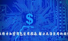 比特币加密钱包使用指南：解决无法使用的烦恼