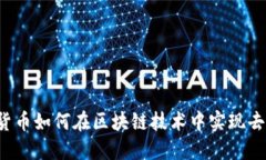 正加密货币如何在区块链技术中实现去信任化？